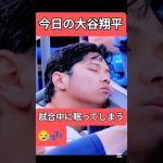 大谷翔平に人間らしさ発見！試合中の居眠り事件「動画がアメリカで拡散される 」