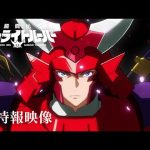 【芸能】『鎧伝サムライトルーパー』完全新作制作で2026年1月放送　37年ぶりTVシリーズ続編　特報映像公開