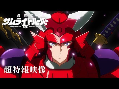 【芸能】『鎧伝サムライトルーパー』完全新作制作で2026年1月放送　37年ぶりTVシリーズ続編　特報映像公開