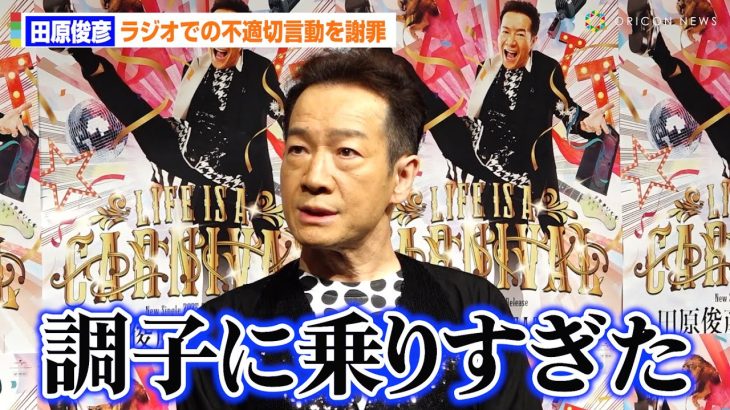 【芸能】田原俊彦、ラジオでの不適切発言を謝罪「調子に乗りすぎた」　“令和バージョン”へのアップデート誓う　(動画あり)