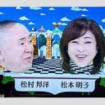 【芸能】松本明子　「電波少年！松松コンビ！」伝説の番組の壮行会報告「30年以上経った今でも、こうやって…」