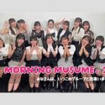 モーニング娘。’25春ツアー千秋楽！次期リーダー発表に注目