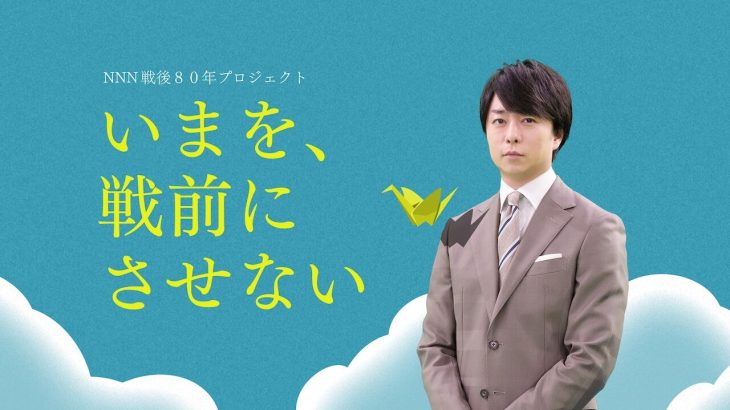 【日テレ系】「いまを、戦前にさせない」櫻井翔、飢餓と戦う“地獄の50日間” を過ごした男性を取材