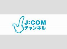 【テレビ】JCOM「松竹東急」買収　6月末終了予定の無料BS