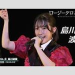 ロージークロニクル島川波菜の彼氏情報、ついに暴露！真相は？