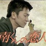 【芸能】「ん？若返ってません？」ドラマ「南くんの恋人」から31年！同棲高校生カップル?再会自撮り2ショット?にドラマファン大興奮