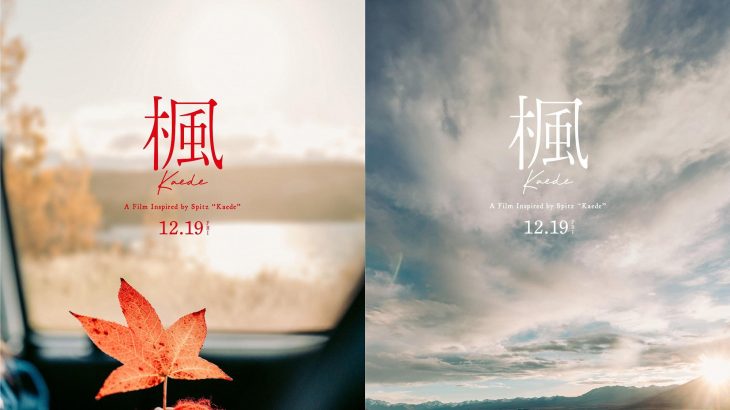 【芸能】＜スピッツ＞名曲「楓」が実写映画化　大切な人を失った男女が主人公　行定勲×髙橋泉で