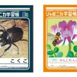 【社会】「ジャポニカ学習帳」の表紙、写真からイラストに変更へ　発売55年で大幅に刷新    テーマは「共生」
