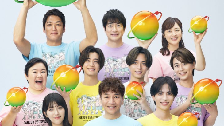 【テレビ】『24時間テレビ』ポスタービジュアル解禁　10人それぞれが等身大の目線で向き合う