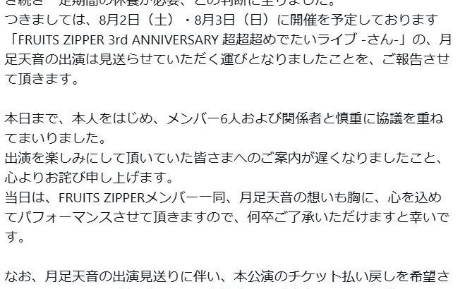 【アイドル】FRUITS　ZIPPER、療養中の月足天音の休養発表　出演予定だった８月ライブは見送り