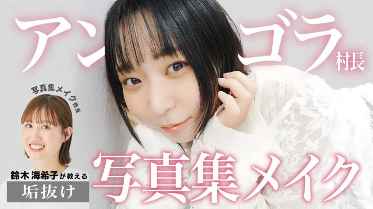 アンゴラ村長の美しさの秘訣！細かすぎるメイクレシピに圧倒される