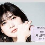 内田有紀の妹・澪奈が「ミスFLASH」セミファイナリストに！メディア初公表　その魅力とは？