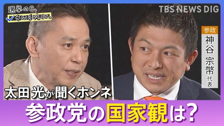 【芸能】爆笑問題・太田光が7人の党代表に直撃取材　再生数1位は参政党・神谷代表／公開18時間で83万再生