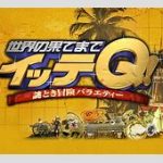 【芸能】日テレ「世界の果てまでイッテQ！」　ロケ中にロッチ中岡がケガ　第2腰椎圧迫骨折疑い　全治数カ月