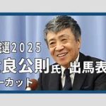 世良公則の参院選出馬、「レイシスト、存在が恥ずかしい」
