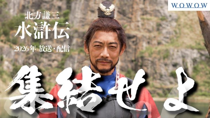 【芸能】織田裕二×反町隆史が黄金タッグ！　ドラマ『北方謙三　水滸伝』晁蓋役が決定　「ものすごい熱量でオファーをいただいた」