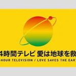 【日テレ】「24時間テレビ48」で西田敏行さんSPドラマ放送　他企画も発表