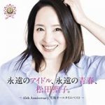 松田聖子、45周年の軌跡！新アルバム4作の魅力を徹底解剖