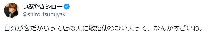 【芸能】「自分が客だからって店の人に敬語使わない人って、なんかすごいね」54歳芸人のつぶやきに反響