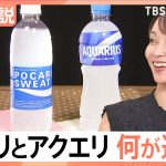 【テレビ】“ポカリ”と“アクエリ” 実は飲むべき時が違った！ “何となく”で選んでいませんか？効果的な飲み分けを解説＜Nスタ解説＞