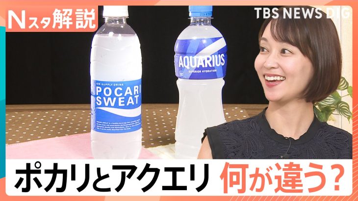 【テレビ】“ポカリ”と“アクエリ” 実は飲むべき時が違った！ “何となく”で選んでいませんか？効果的な飲み分けを解説＜Nスタ解説＞