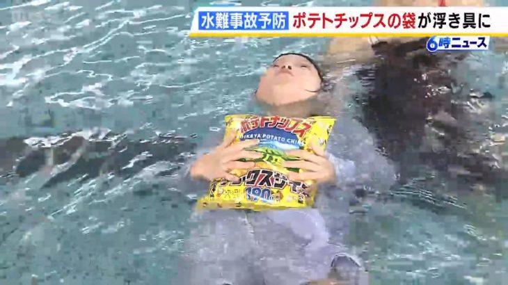 【社会】水難事故　もしものときは「ポテトチップスの袋」が浮き具に　体重100ｋｇの成人男性が浮くほどの浮力