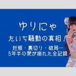 アイドル性加害疑惑の真相！ゆりにゃ元パートナーが語る本音とは？