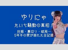 アイドル性加害疑惑の真相！ゆりにゃ元パートナーが語る本音とは？