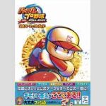 【テレビ】人気ゲーム『パワフルプロ野球』、初の実写ドラマ化！　脚本をニッポンの社長・辻が担当