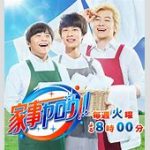 【芸能】テレ朝『家事ヤロウ!!!』、9月2日で最終回　バカリズム、カズレーザー出演で人気も7年で幕