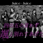 俺の耳が幸せすぎるｗｗｗ Juice=Juice『四の五の言わず楓と別れてあげた』の神曲感！！！