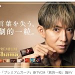 【芸能】木村拓哉、ロッテ・プレミアムガーナ新CMキャラクターに初起用　“言葉を失う”リアルな様子を撮影