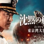 【芸能】大沢たかお主演『沈黙の艦隊 シーズン1～東京湾大海戦～特別編』地上波初放送　二夜連続フジテレビで放送決定