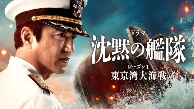 【芸能】大沢たかお主演『沈黙の艦隊 シーズン1～東京湾大海戦～特別編』地上波初放送　二夜連続フジテレビで放送決定