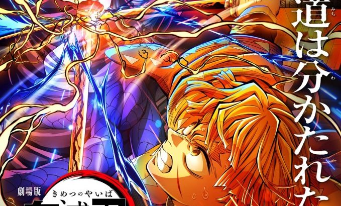 【芸能】『鬼滅の刃』興収330億円突破　『千と千尋の神隠し』抜き歴代2位！前作超えペース維持で全世界興収は680億円突破