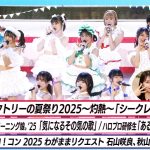 モーニング娘。’25「気になるその気の歌」ライブ映像の裏側