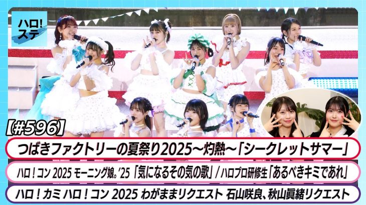 モーニング娘。’25「気になるその気の歌」ライブ映像の裏側