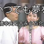【芸能】吉永小百合さん「二人で歌った『いつでも夢を』は私の宝物です…橋さん、ありがとうございました」