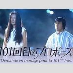『101回目のプロポーズ』続編決定！唐田えりかとせいやが主演