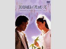 【芸能】「102回目のプロポーズ」江口洋介、石田ゆり子、出演辞退　続編、前作超えは困難か