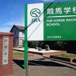 JRA競馬学校の危機？退学続出で騎手デビューがゼロに