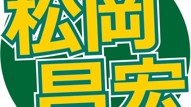 【芸能】松岡昌宏、元TOKIOについて「先日も3人で会いました」と告白…　グループ再結成は「自分からやる、というのはない」