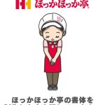 【社会】ほっかほっか亭、書体デザイン・制作者の行方不明　50年以上前のバイト学生が書いたフォントで情報提供を呼びかけ