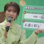 【芸能】秋元真夏、睡眠事情を明かす「寝付けなかったらお酒を飲む」　晩酌は「1、2杯を目安に毎日」