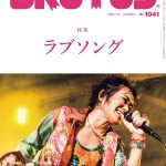 【音楽】「日本のラブソング・ベスト100」　BRUTUSが発表