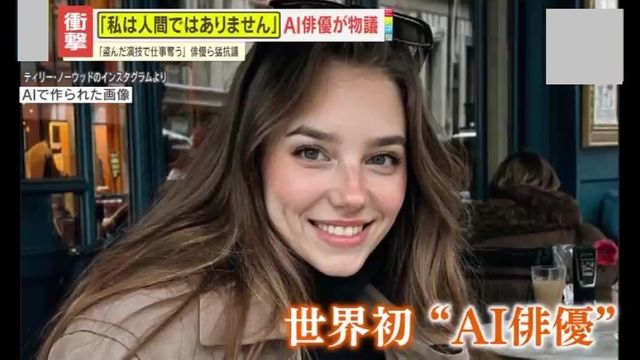 【芸能】「私は人間ではありません」世界初の“AI俳優”誕生に俳優らが猛抗議　製作者は反論も…今後のエンタメ業界への影響は？