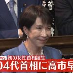【社会】自民・高市早苗総裁が第104代首相に選出　憲政史上初の女性首相