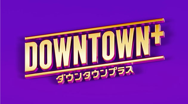 【芸能】「DOWNTOWN+」に千原ジュニア、笑い飯、ユースケ、真空ジェシカ川北ら出演