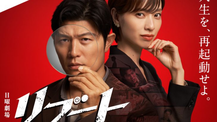 【ドラマ】鈴木亮平、2026年1月期のTBS日曜劇場『リブート』で主演　戸田恵梨香は初出演