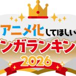【芸能】『アニメ化してほしいマンガランキング』今年も開催　昨年は総投票数15万票、過去には『SPY×FAMILY』『薬屋』などランクイン